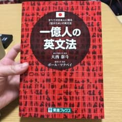 一億人の英文法 すべての日本人に贈る―「話すため」の英文法のサムネイル