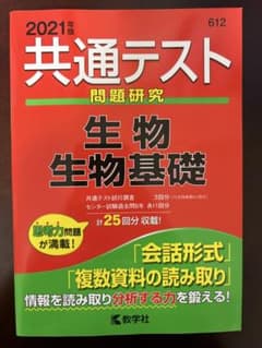 2021年版 共通テスト問題研究 生物 生物基礎 教学社のサムネイル