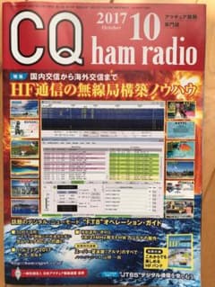 CQ ham radio 2017年10月号のサムネイル