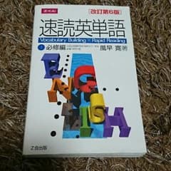 速読英単語のサムネイル