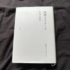 沈黙とイメージ 写真をめぐるエッセイのサムネイル