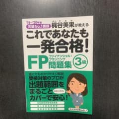 これであなたも一発合格! FP3級問題集 19～20年版のサムネイル