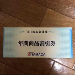 ヤマダ電機割引券のサムネイル