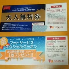キッザニア甲子園　大人無料券&写真プレゼント券！のサムネイル