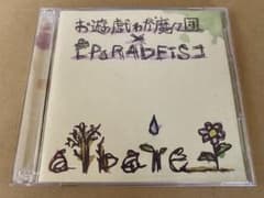 お遊戯ゎが魔々団【PARADEiS】「albare」のサムネイル