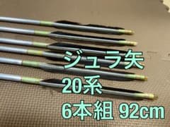 弓道 矢 ジュラ矢 20系 6本組 92cmのサムネイル