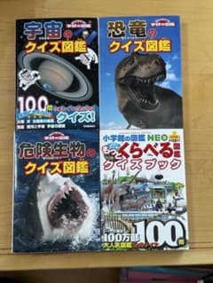 学研の図鑑 クイズ図鑑 4冊セットのサムネイル