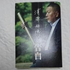 「よっちとぱんさん専用」清原和博 告白のサムネイル