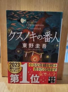 映画化【クスノキの番人】東野圭吾のサムネイル