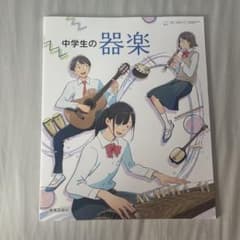 中学生の器楽 教育芸術社 教科書 学習参考書　01のサムネイル