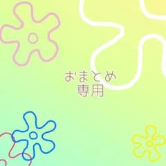 エモン様 リクエスト 4点 まとめ商品 - メルカリ