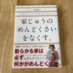 家じゅうの「めんどくさい」をなくす。のサムネイル