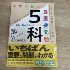 高校入試の5科 最重要問題 学研 学習参考書のサムネイル