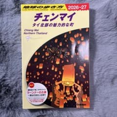 D40 地球の歩き方 チェンマイ タイ北部の魅力的な町 2026～2027のサムネイル