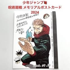 ◆ 呪術廻戦 ジャンプ44号　最終回メモリアルポストカード◆のサムネイル