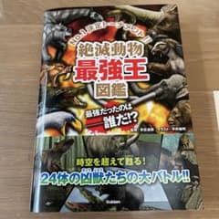 【新品未使用】絶滅動物最強王図鑑 : No.1決定トーナメント!!のサムネイル