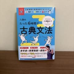 【新品未使用】八澤のたった6時間で古典文法のサムネイル