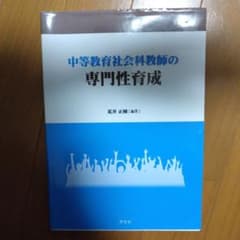 中等教育社会科教師の専門性育成のサムネイル