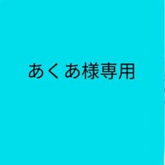 あくあ様専用2022Springころんくんアニマルver.のサムネイル