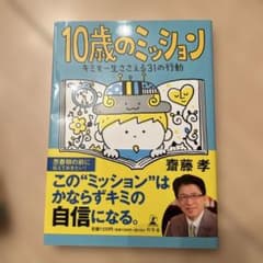 10歳のミッション キミを一生ささえる31の行動のサムネイル