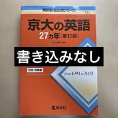京大の英語 27カ年 [第11版]1999〜2020のサムネイル