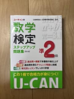 ユーキャンの数学検定準2級ステップアップ問題集 第3版のサムネイル