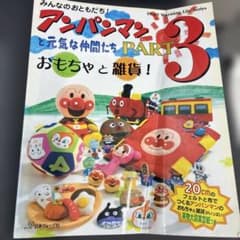 アンパンマンと元気な仲間たち PART3おもちゃと雑貨のサムネイル