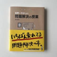 世界一やさしい問題解決の授業 : Problem solving kidsのサムネイル