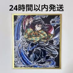 新品未開封】鬼滅の刃 webshopくじ アクリル色紙 冨岡義勇 C45 - メルカリ