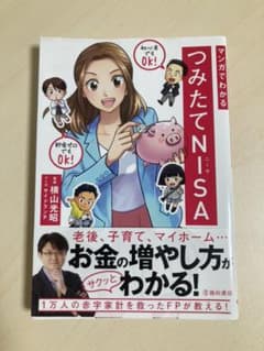 マンガでわかるつみたてNISAのサムネイル