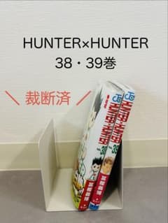 【裁断済】 HUNTER×HUNTER 38・39巻　冨樫義博のサムネイル