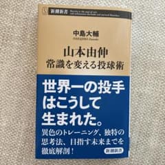 山本由伸 常識を変える投球術のサムネイル