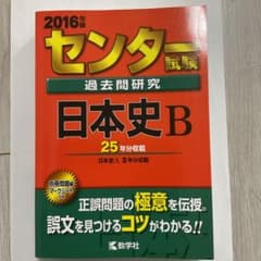 センター試験過去問研究 日本史B 2016年版のサムネイル