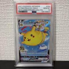 そらをとぶピカチュウVMAX PSA10 ポケモンカード - メルカリ