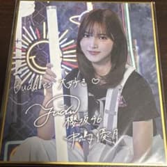 中嶋優月 櫻坂46 サクコレ NEON LIGHT C賞 色紙 - メルカリ