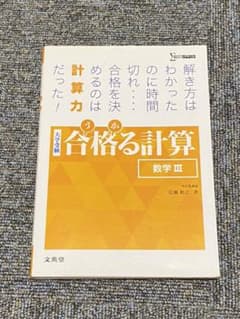 合格る計算 数学IIIのサムネイル