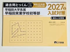 過去問とっくん 早稲田実業学校初等部 2027年度入試対策 こぐま会