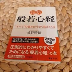 超訳 般若心経のサムネイル