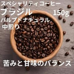 自家焙煎コーヒー豆ブラジルシティオデニサルカツカイパルプドナチュラル中煎りのサムネイル