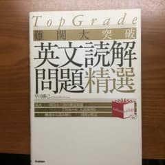 難関大突破 英文読解 問題精選のサムネイル
