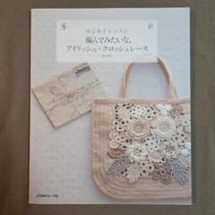 編んでみたいな、アイリッシュ・クロッシェレースのサムネイル
