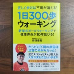 1日300歩ウォーキング 新保泰秀著のサムネイル