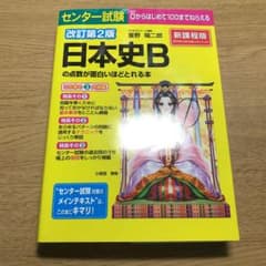 センター試験日本史Bの点数が面白いほどとれる本のサムネイル