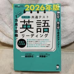 共通テスト 英語リーディング 2026年度版 森鉄のサムネイル