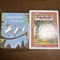 絵本二冊セット 三びきのやぎのがらがらどん きつねのおきゃくさまのサムネイル