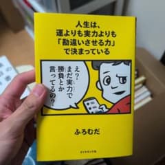 人生は、運よりも実力よりも「勘違いさせる力」で決まっているのサムネイル