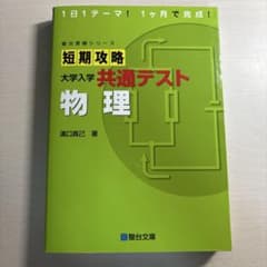 短期攻略 大学入学 共通テスト 物理のサムネイル