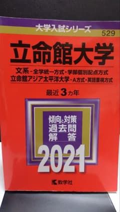 立命館大学 2021 文系・全学統一方式・学部個別配点方式・A方式・英語重視方式のサムネイル