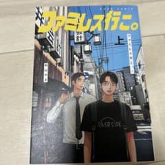 ファミレス行こ。 上 和山やま 漫画のサムネイル