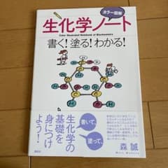 カラー図解生化学ノート = Color illustrated noteboo…のサムネイル